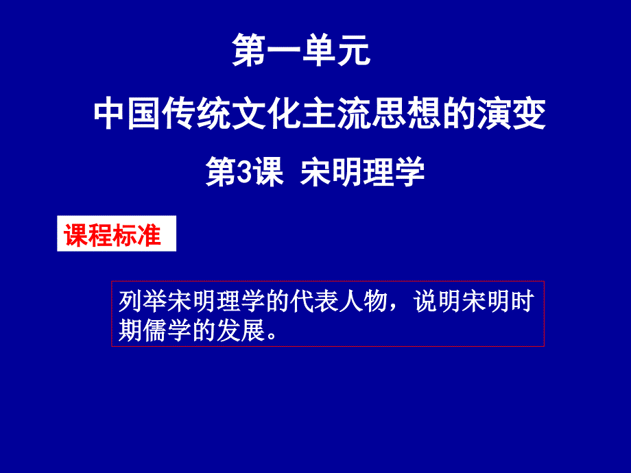 高中历史必修三课件第课宋明理学选修_第1页