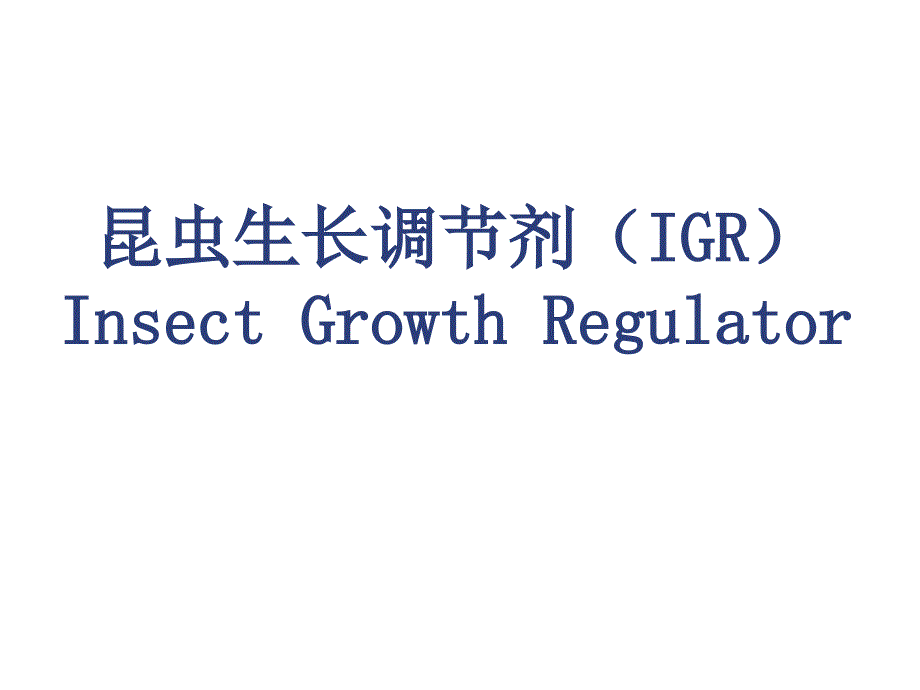 调节剂(IGR)生长昆虫_第1页