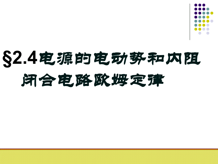 4.电源的电动势和内阻闭合电路欧姆定律_第1页