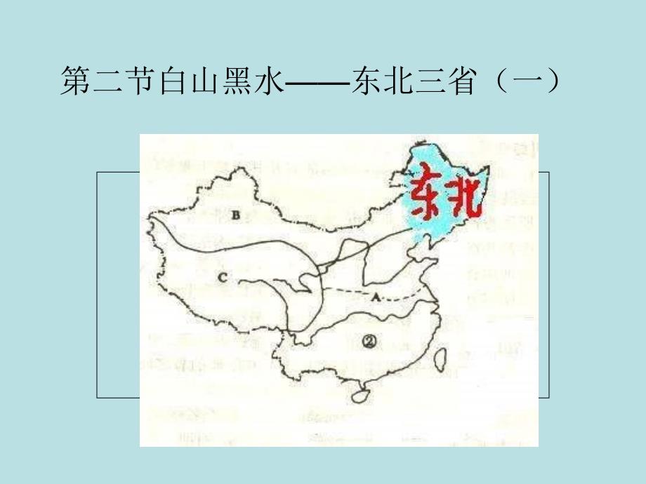 6.1东北三省──辽阔富饶的“黑土地”_第1页