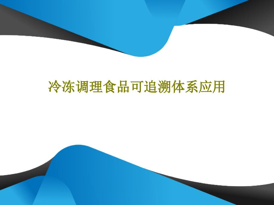 冷冻调理食品可追溯体系应用课件_第1页