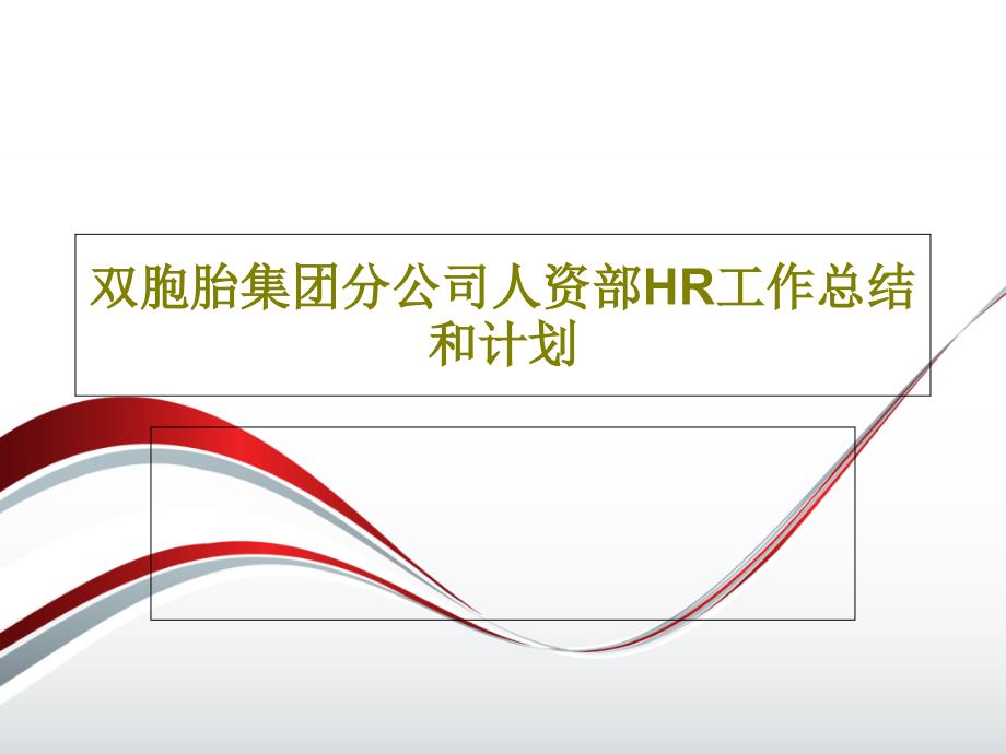 公司人资部HR工作总结和计划课件_第1页