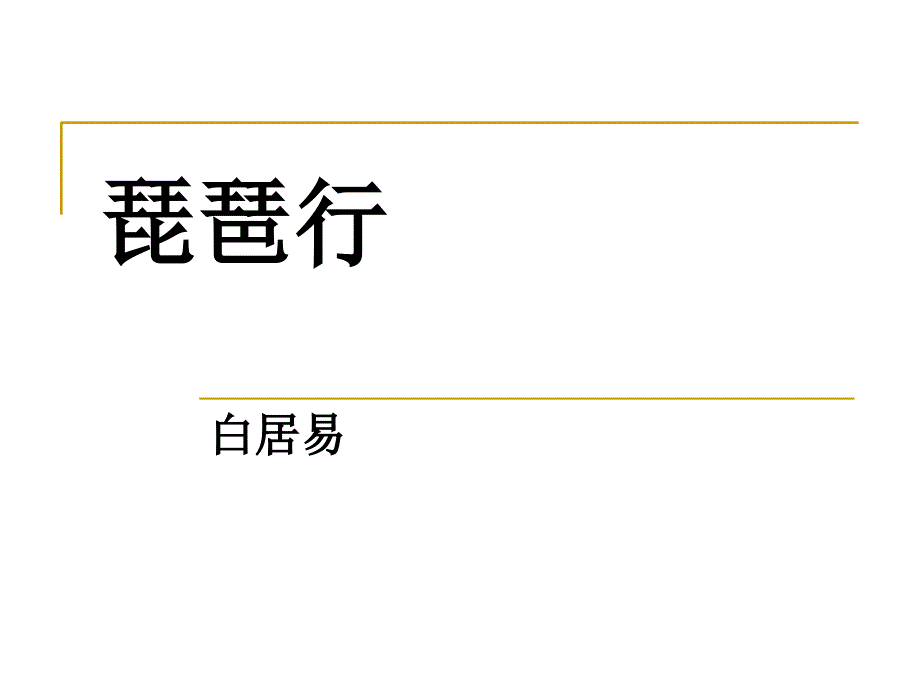 高中语文(苏教版)必修四琵琶行课件_第1页