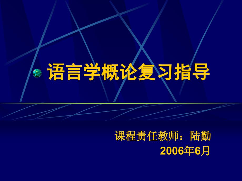 语言学概论复习指导_第1页