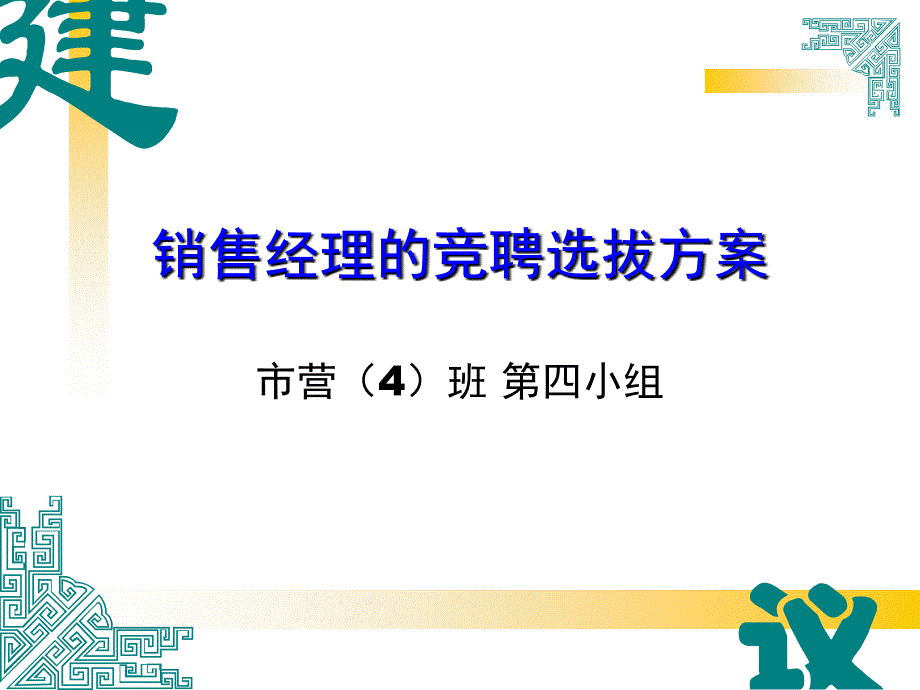 销售经理的竞聘选方案_第1页