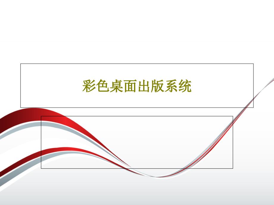 彩色桌面出版系统课件_第1页