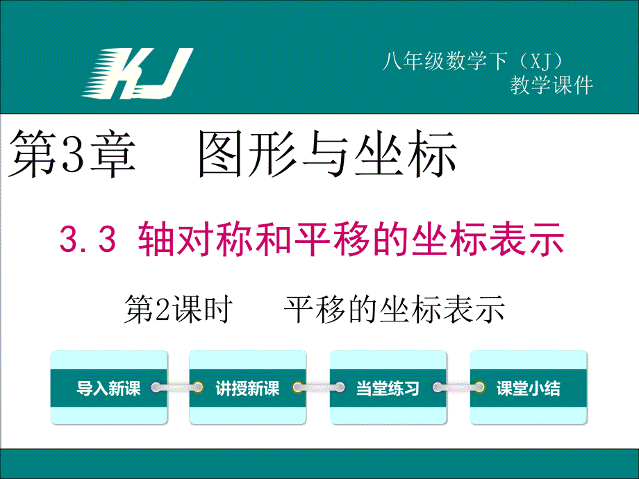 3.3用坐标表示一次平移_第1页