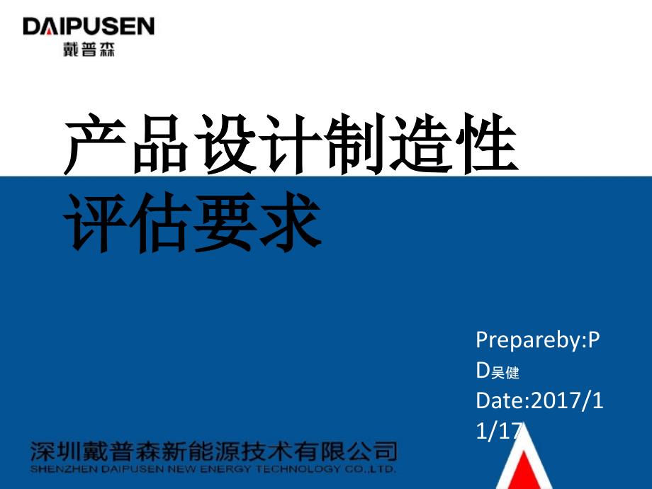 产品设计制造性评估要求概述_第1页