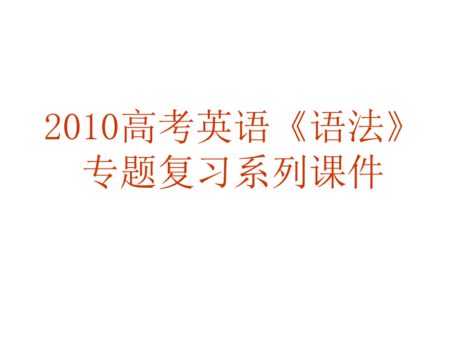 高考英语九种常用的状语从句及其常用的连接词_第1页