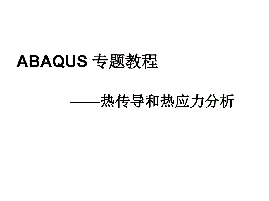 ABAQUS热传导与热应力分析详解课件_第1页