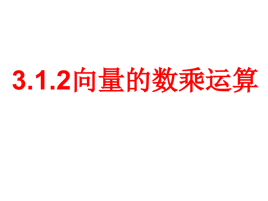 3.1.2空间向量的数乘运算 (2)_第1页