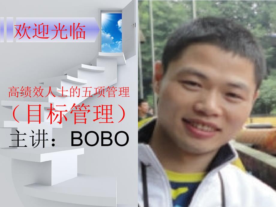 高績效人士的五項管理-目標(biāo)管理_第1頁