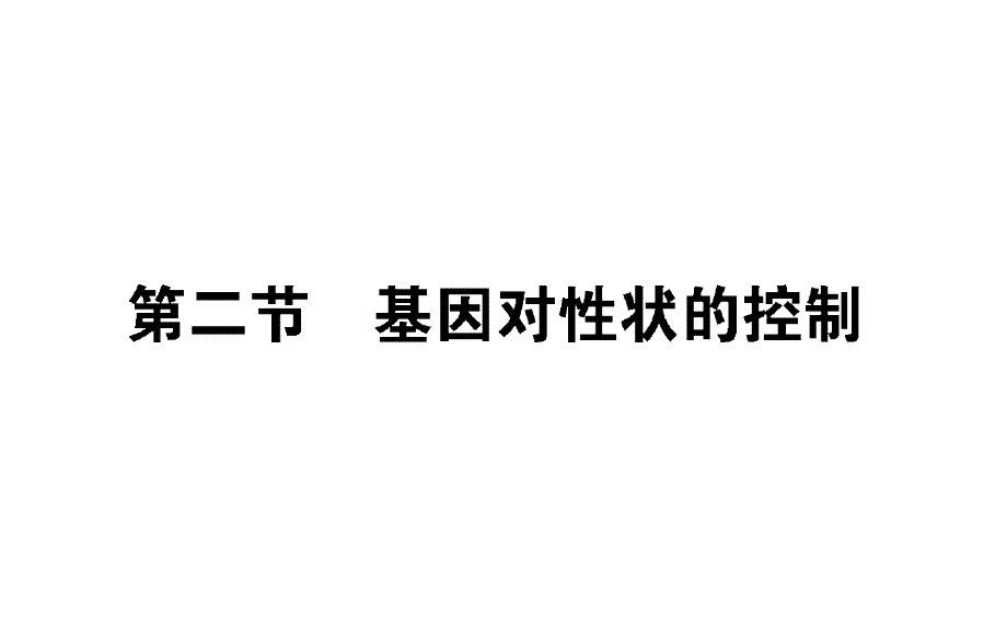 基因對性狀的控制課件_第1頁