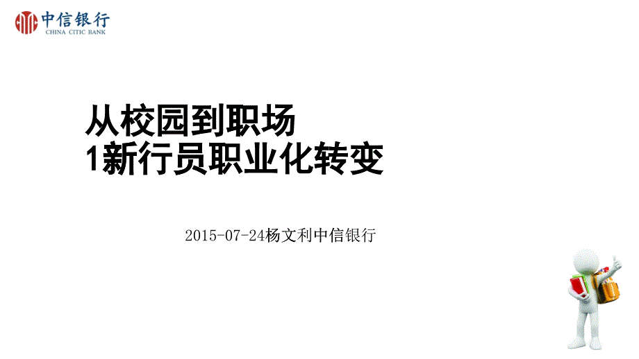 從校園到職場(chǎng)新行員職業(yè)化轉(zhuǎn)變課程_第1頁