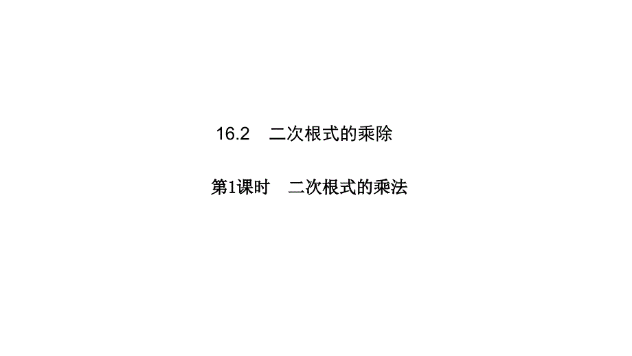 5.2二次根式的乘法和除法_第1页