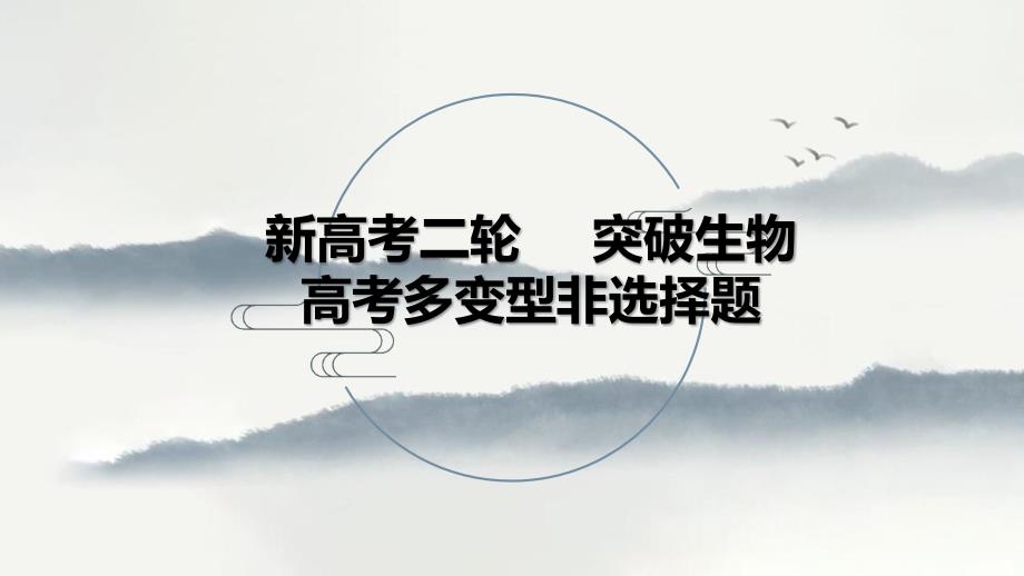 公开课示范课2022届新高考二轮复习课件：突破生物高考多变型非选择题_第1页