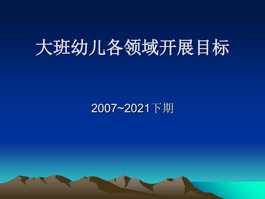 大班幼兒各領(lǐng)域發(fā)展目標(biāo)_第1頁