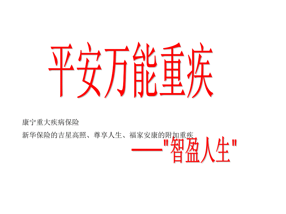 平安万能重疾智赢人生保险详解 课件_第1页