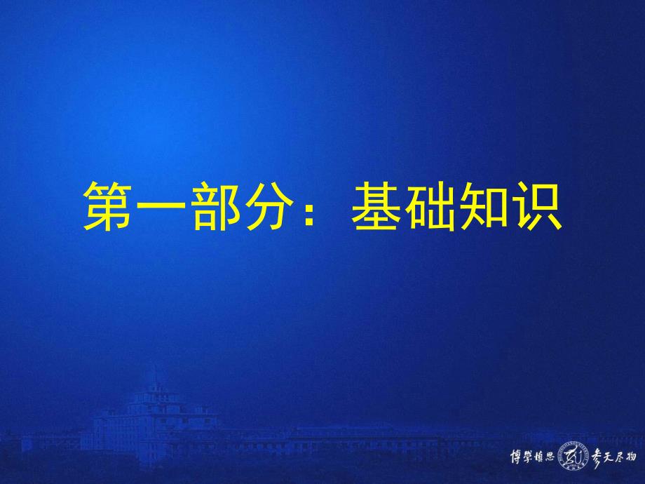 基礎(chǔ)知識-網(wǎng)絡(luò)信息與文獻檢索-教學(xué)課件_第1頁