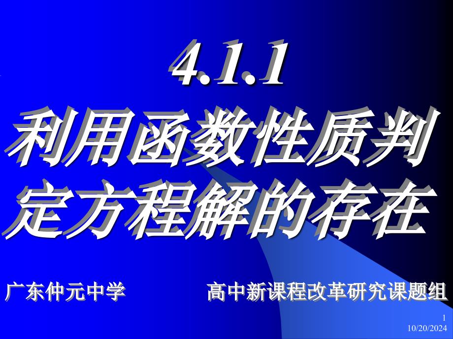 高一数学利用函数性质判定方程解的存在_第1页