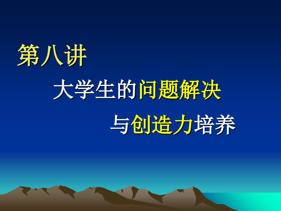 问题解决与创造力培养_第1页