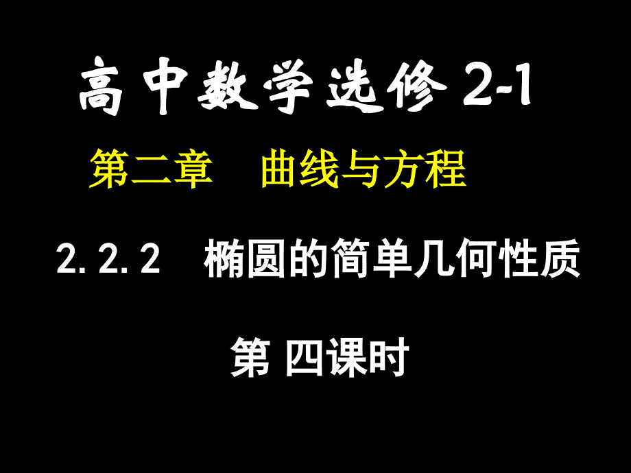 高二数学(椭圆的简单几何性质_第1页