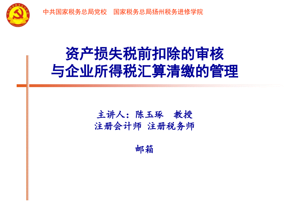 资产损失税前扣除的审核_第1页