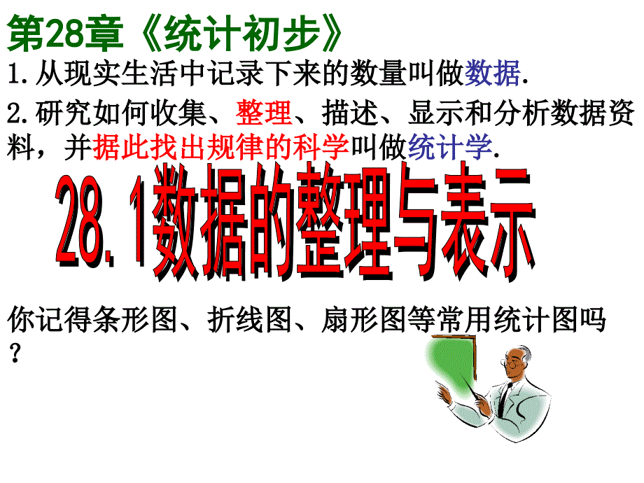 28.1数据整理与表示_第1页