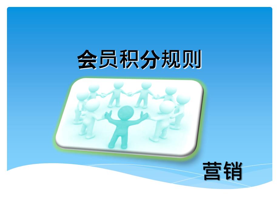 超市会员积分规则方案_第1页