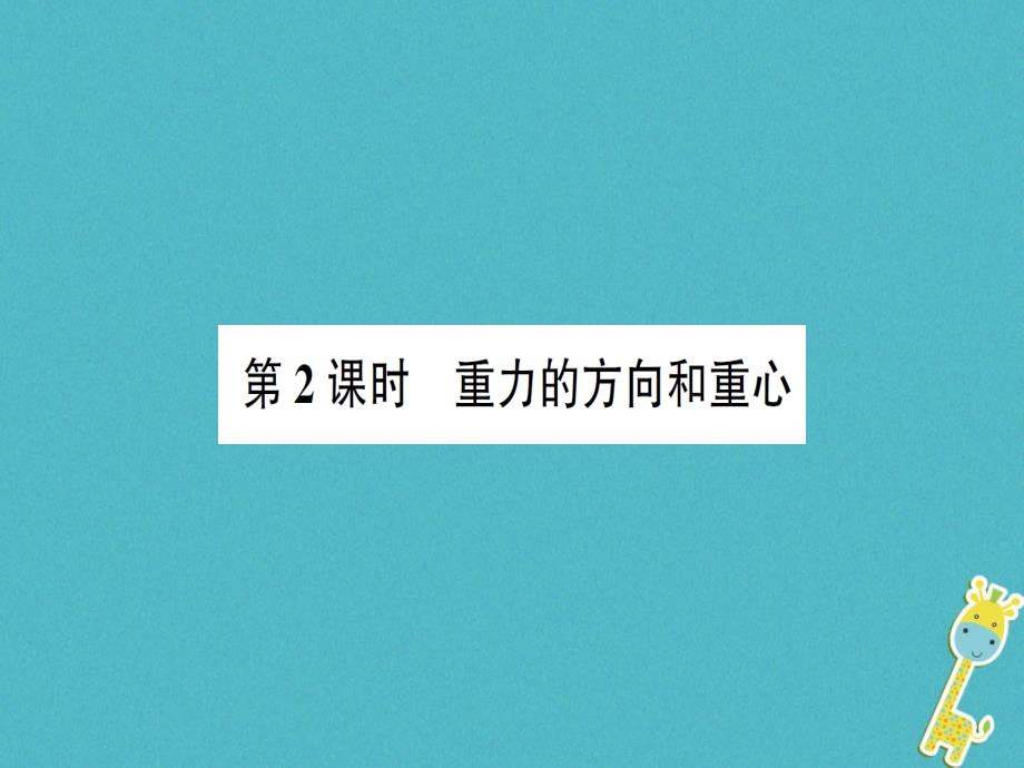 八年级物理全册第六章第四节来自地球的力第二课时重力的方向和重心习题讲义沪科版课件_第1页