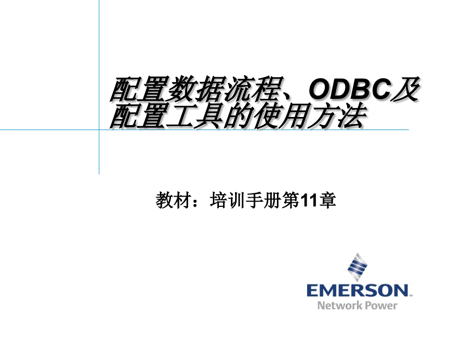 配置数据流程、ODBC及配置工具的使用_第1页