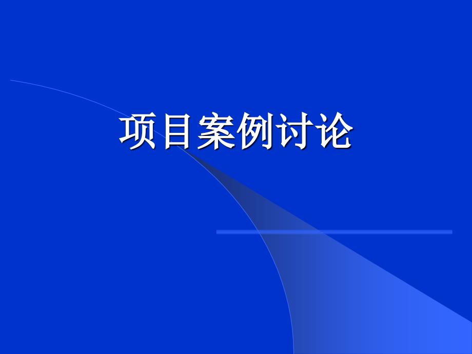 项目管理案例讨论_第1页