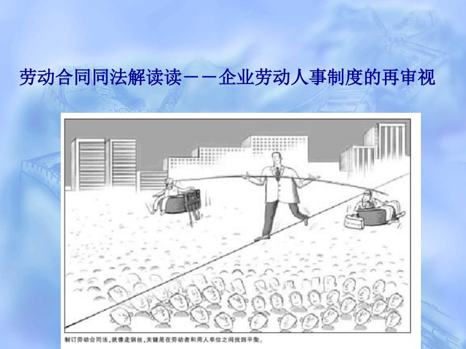 企業(yè)勞動人事制度的再審視_第1頁