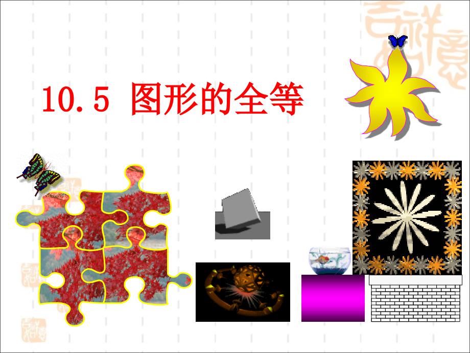 10.5图形的全等 (4)_第1页