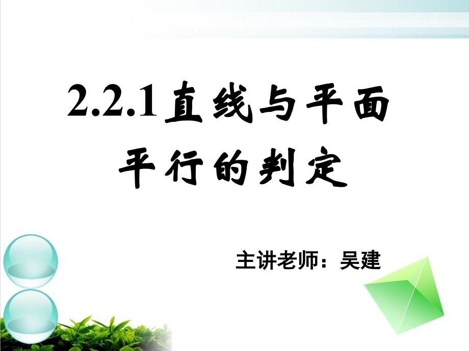 221直线与平面平行的判定课件_第1页