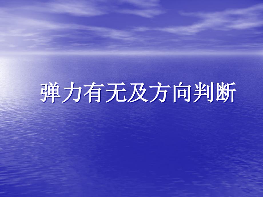 高中物理弹力练习题课件新人教必修_第1页