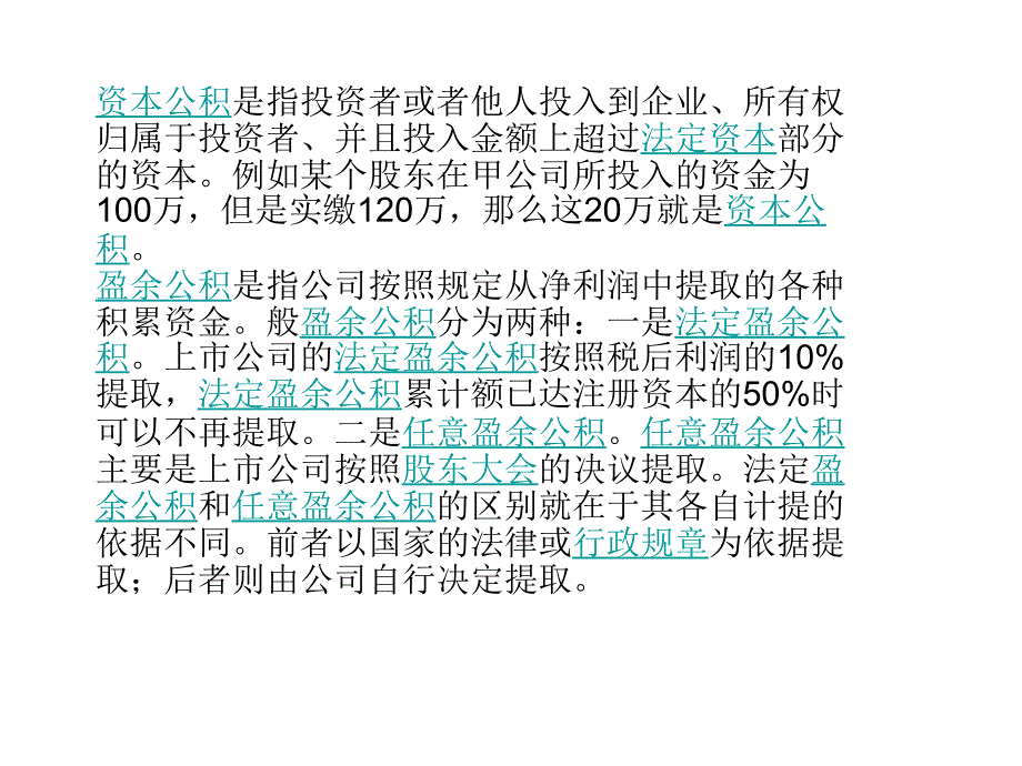 资本公积与盈余公积的区别_第1页