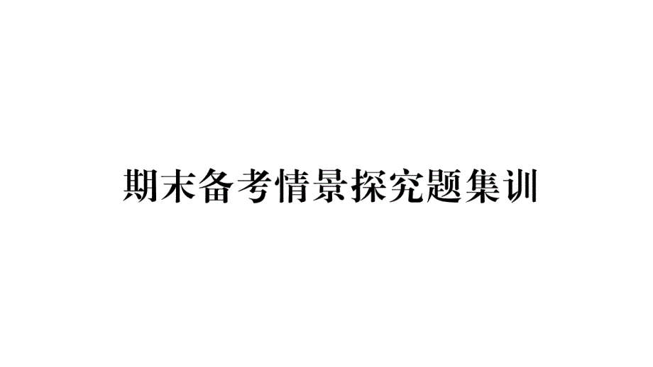 八年级政治上-期末备考情景探究题集训课件_第1页