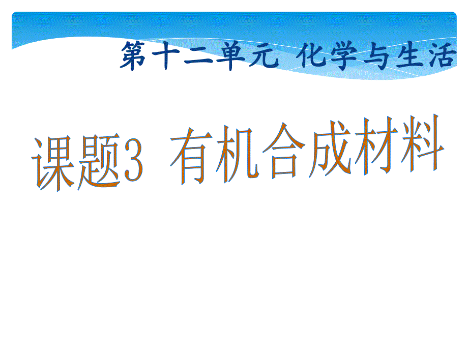 课题3　有机合成材料_第1页