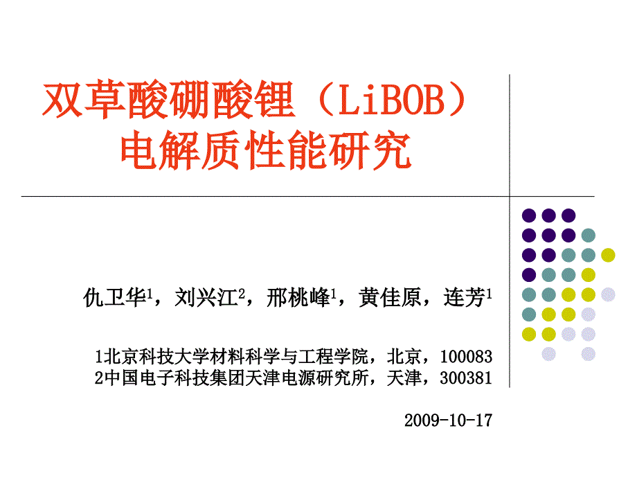 双草酸硼酸锂LiBOB电解质性能研究_第1页