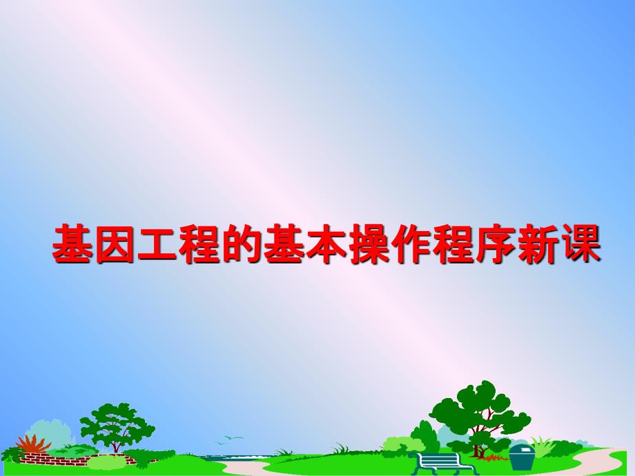 最新基因工程的基本操作程序新課課件_第1頁