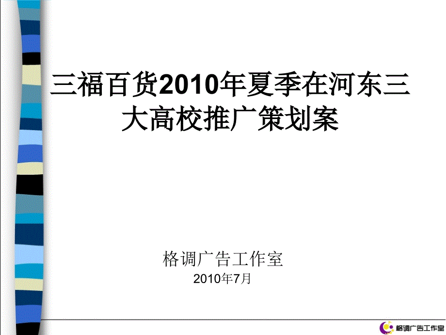 三福百货推广策划案_第1页