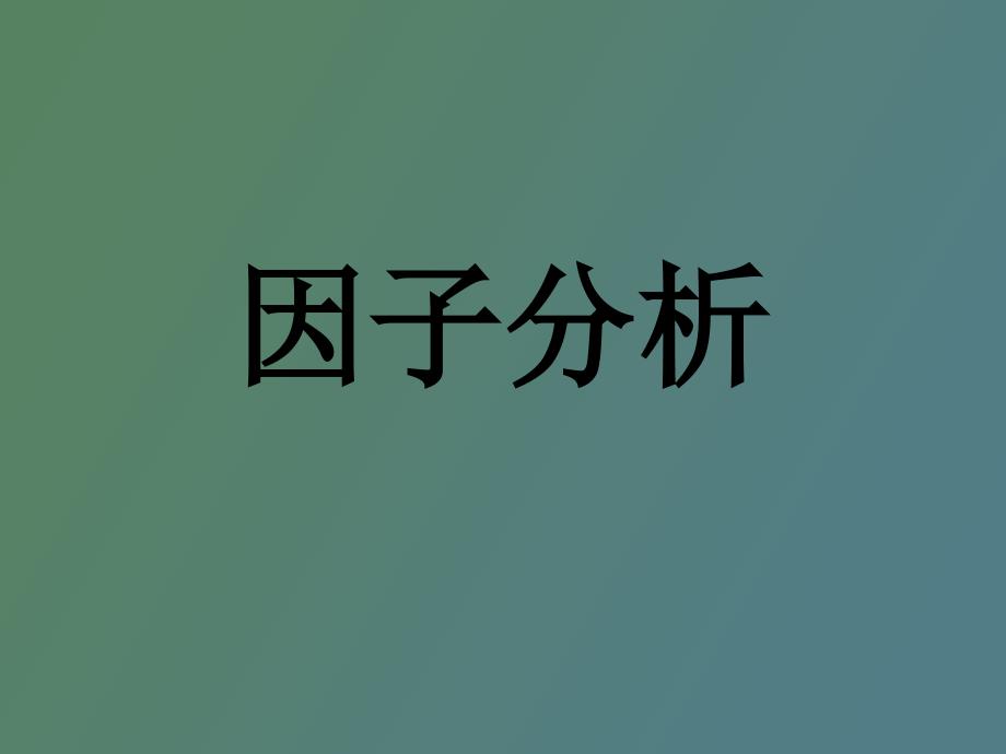 因子分析法详细步骤_第1页