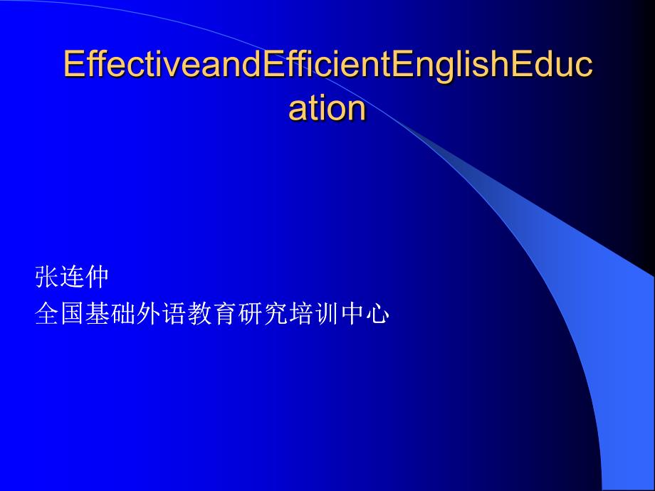 全国基础外语教育研究培训中心_第1页