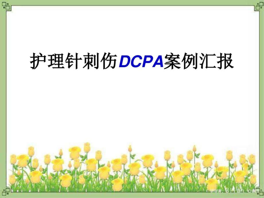 护理针刺伤PDCA课件_第1页