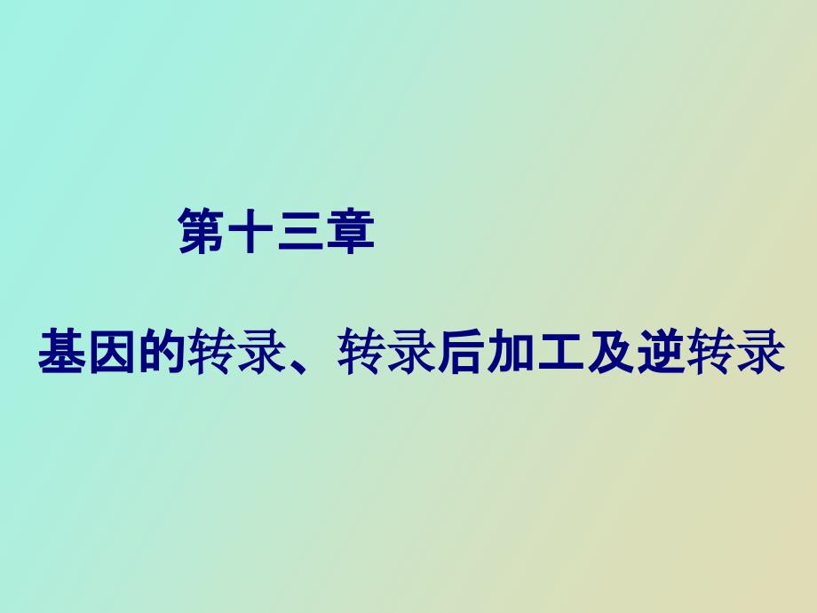 基因转录、转录后加工及逆转录_第1页