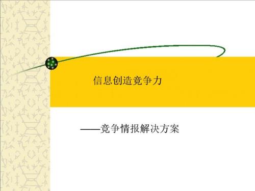 信息創(chuàng)造競爭力-競爭情報解決方案