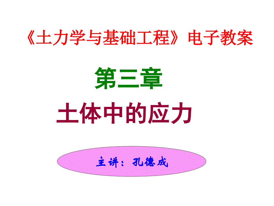 土力學(xué)與地基基礎(chǔ)第三章_第1頁(yè)