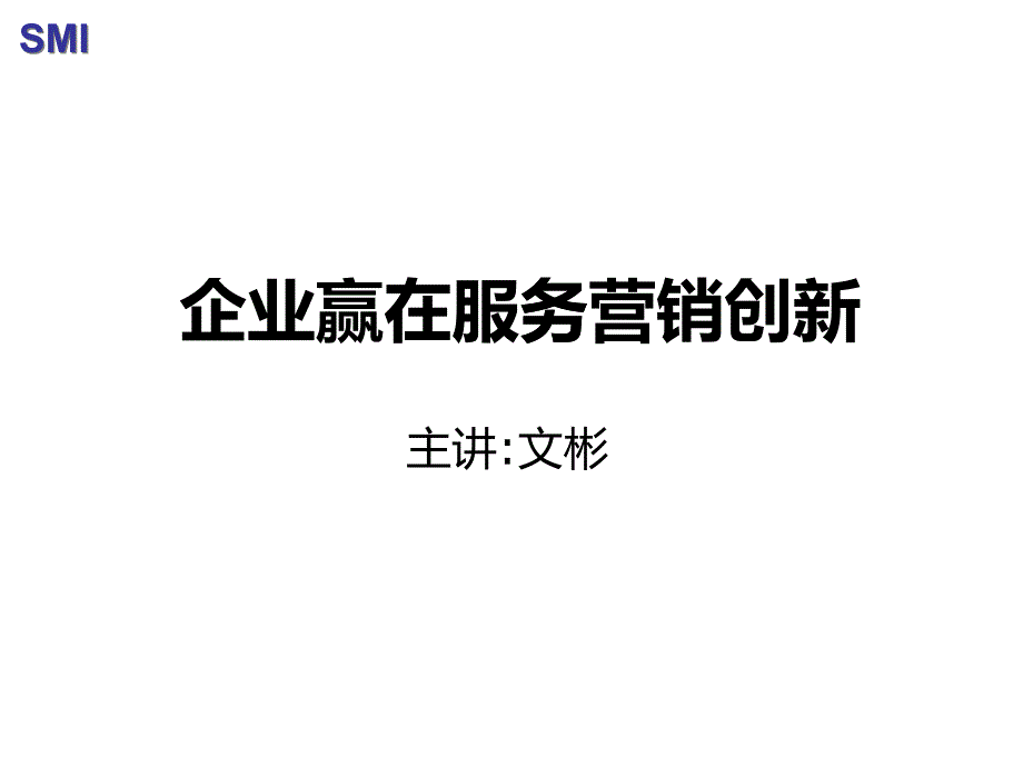 企业赢在客户服务创新_第1页