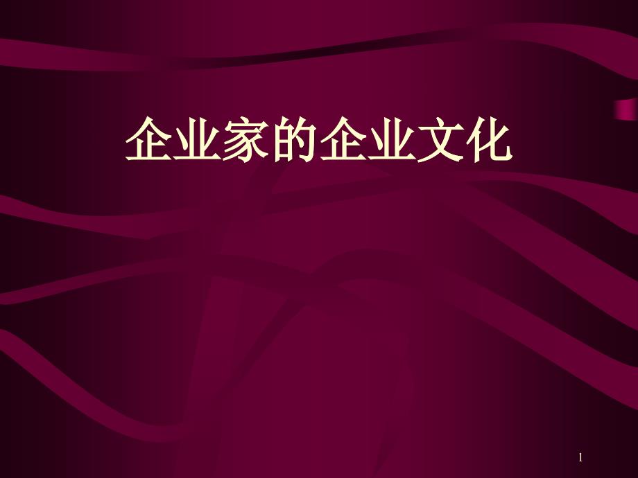 企业家企业文化的认识_第1页